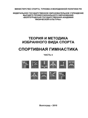 cover image of Теория и методика избранного вида спорта. Спортивная гимнастика. Часть 4